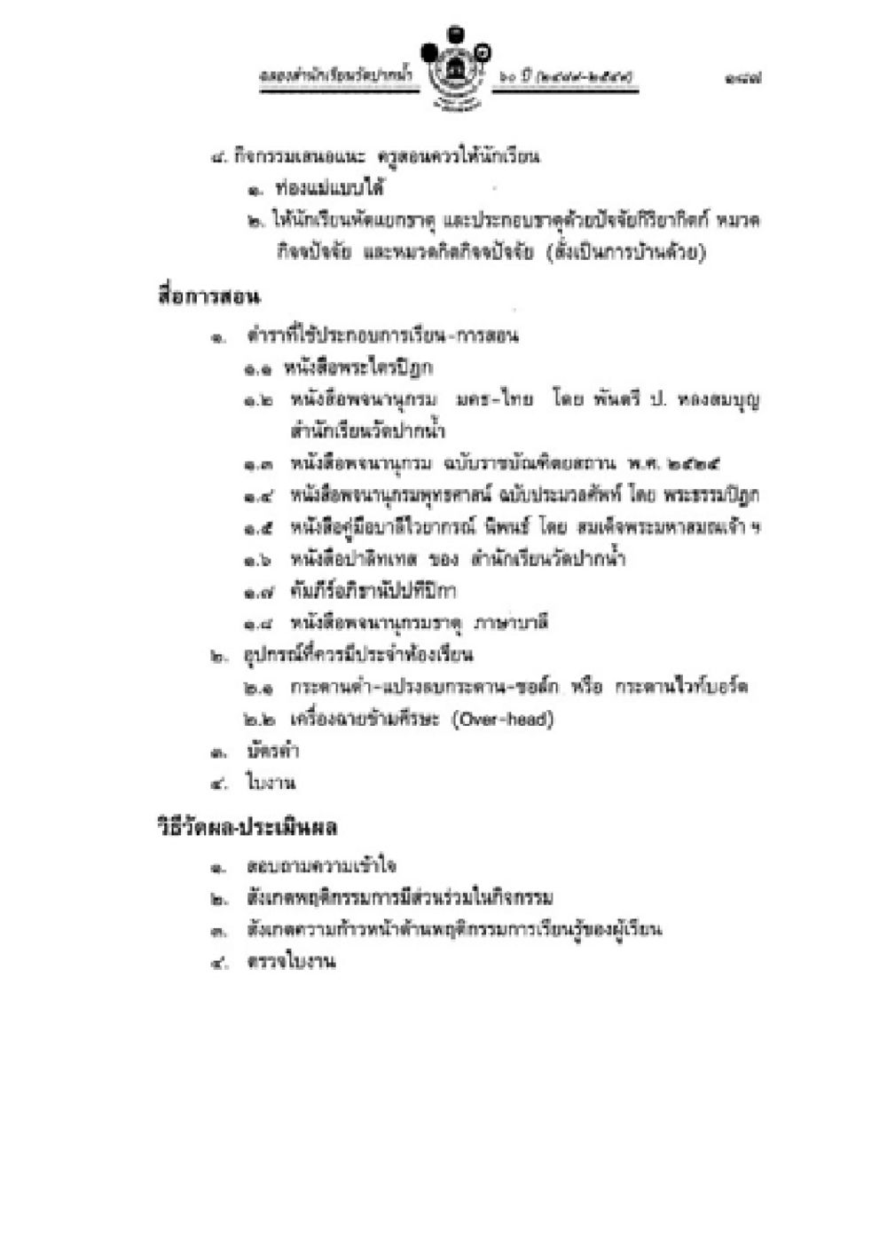 วิธีการประเมินผลกิจกรรมการเรียนรู้ วิชาบาลีไวยากรณ์ เล่ม 2 หน้า 211