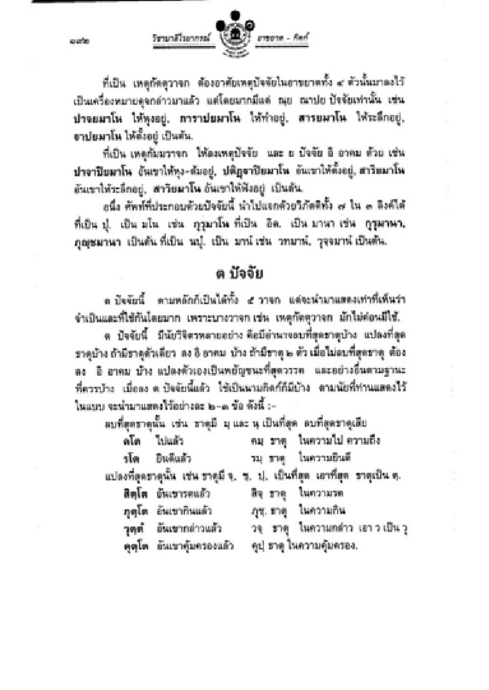 การดูแลสุขภาพและการวางแผนชีวิต วิชาบาลีไวยากรณ์ เล่ม 2 หน้า 216