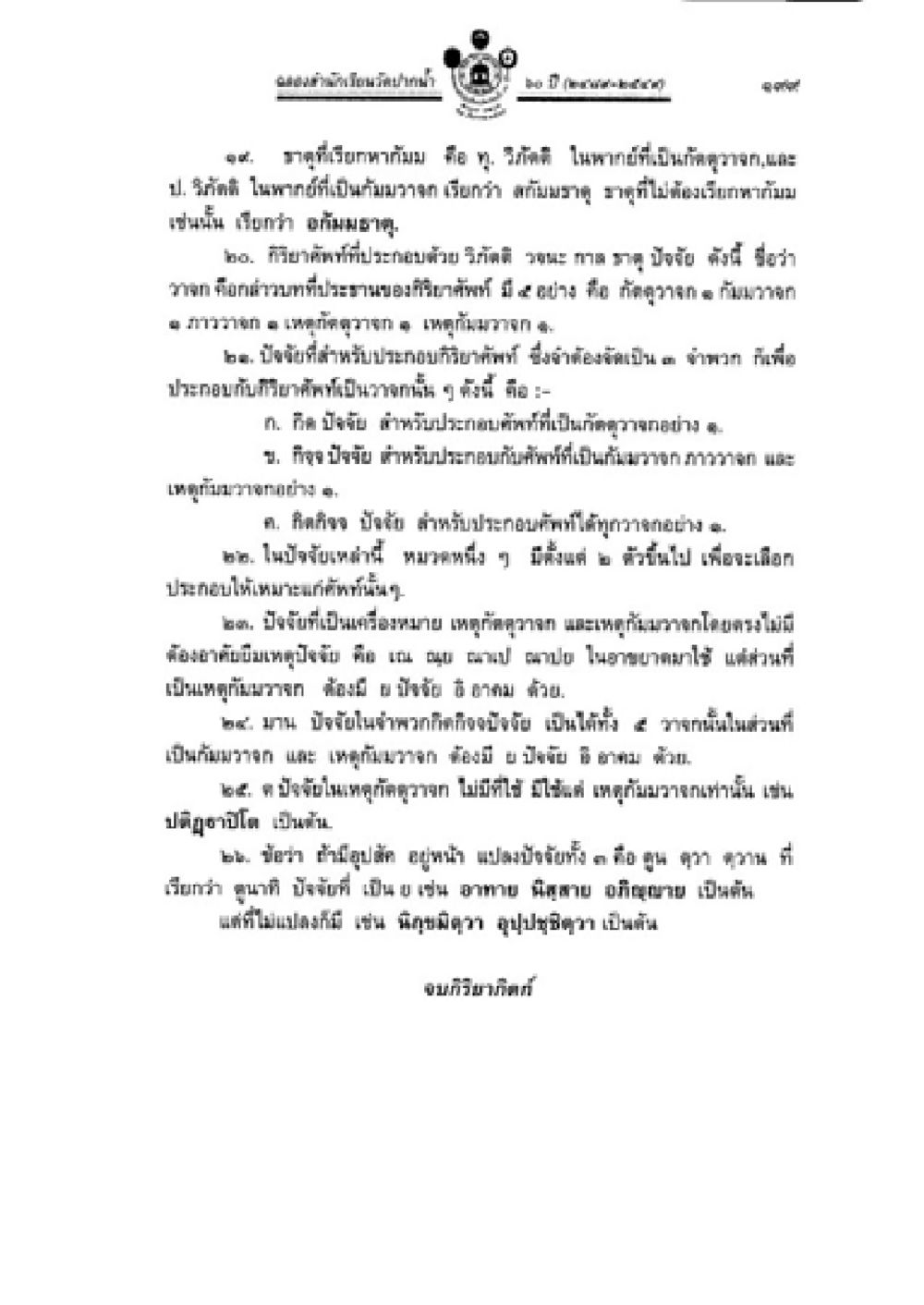 การศึกษาผลิตภัณฑ์เกษตรและความสัมพันธ์ทางจิตใจ วิชาบาลีไวยากรณ์ เล่ม 2 หน้า 223