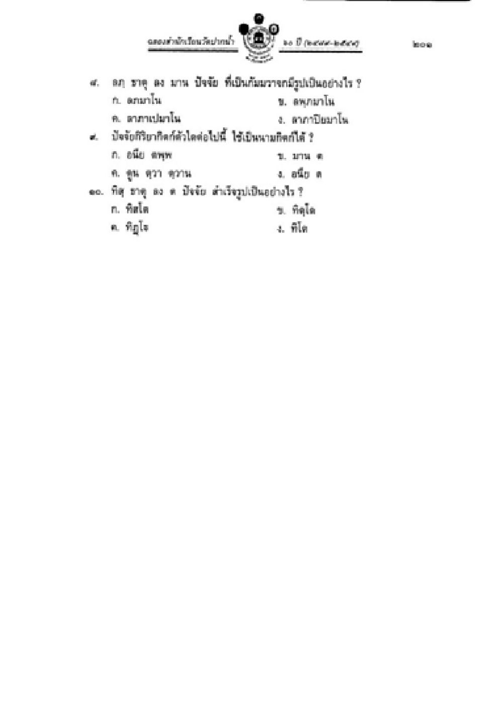 แอ นา จา ม ปัญญา ที่เปิดคลังคายู วิชาบาลีไวยากรณ์ เล่ม 2 หน้า 225
