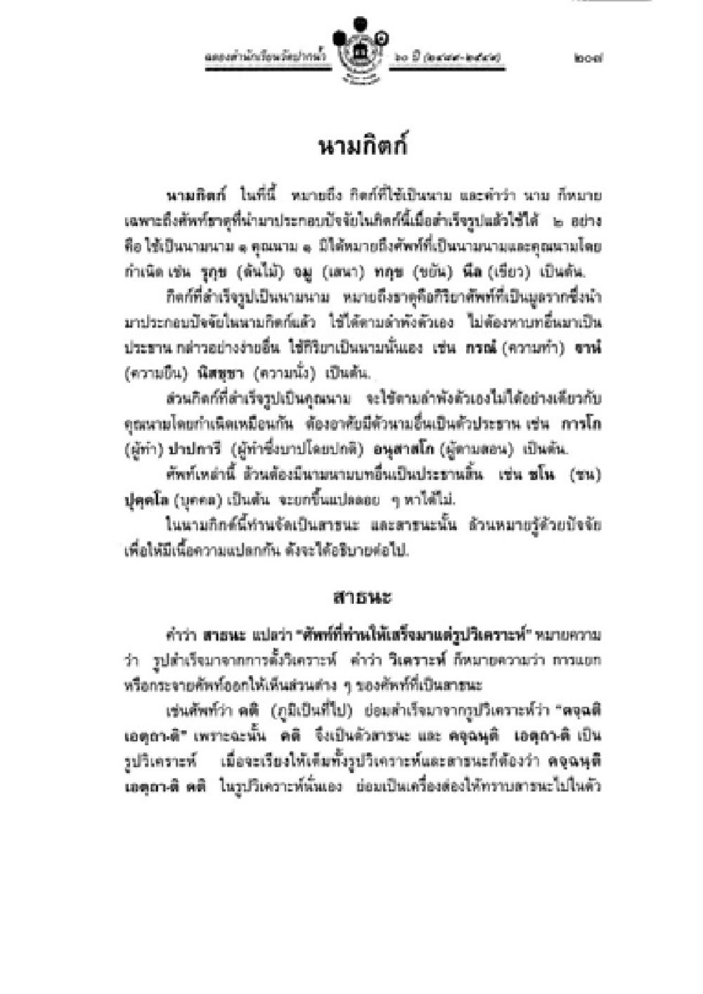 นามกิศรและการใช้คำศัพท์ในภาษาอีสาน วิชาบาลีไวยากรณ์ เล่ม 2 หน้า 231