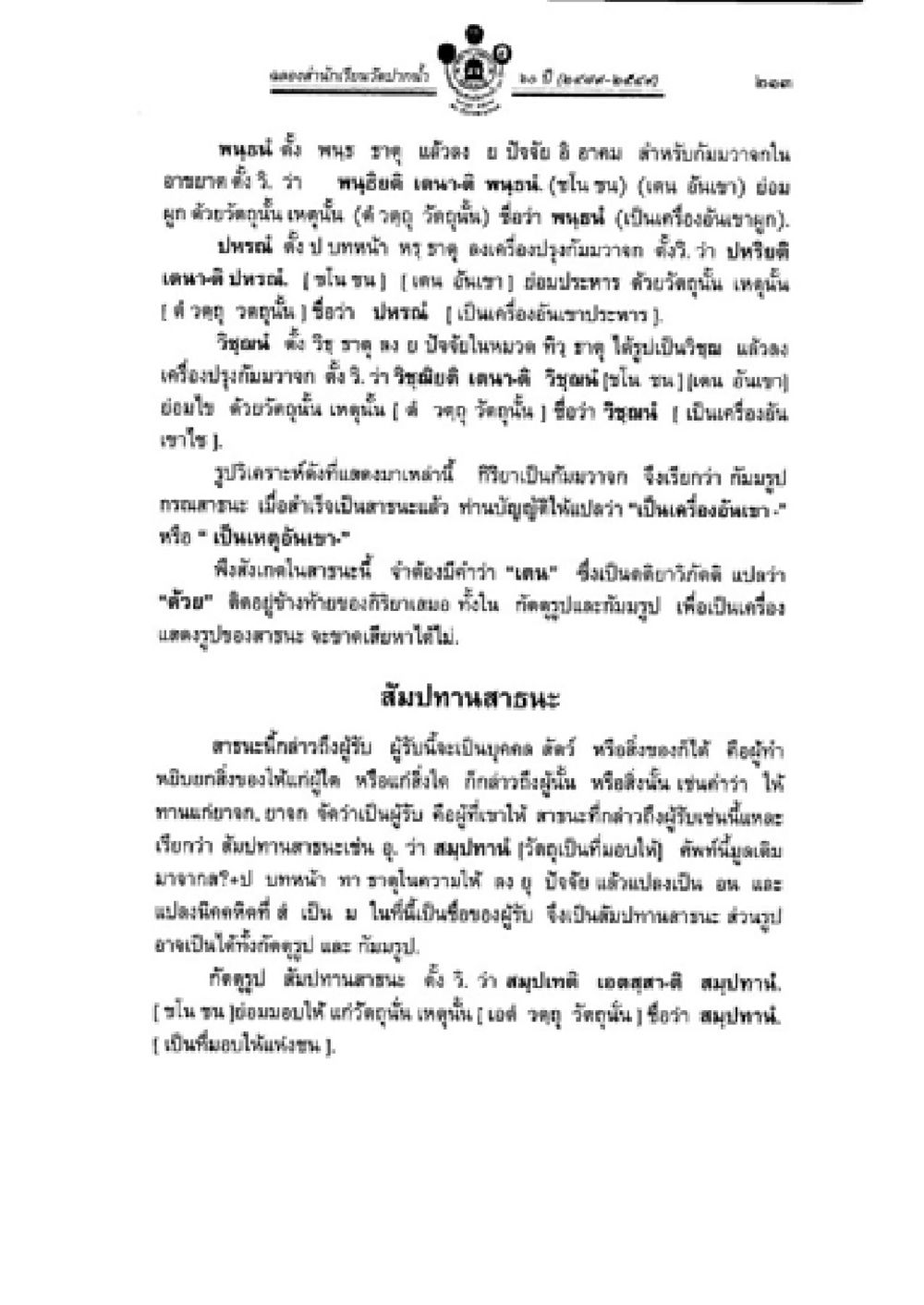 ชุมปางคำนะ วิชาบาลีไวยากรณ์ เล่ม 2 หน้า 237