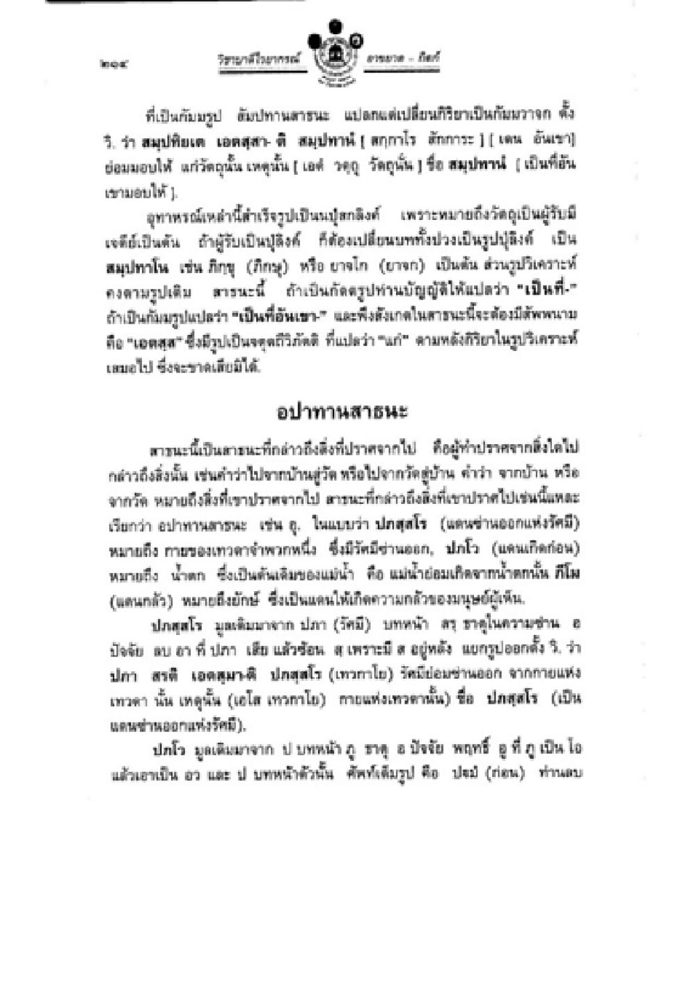 การประกาศและแผนงานทางร่างกาย วิชาบาลีไวยากรณ์ เล่ม 2 หน้า 238