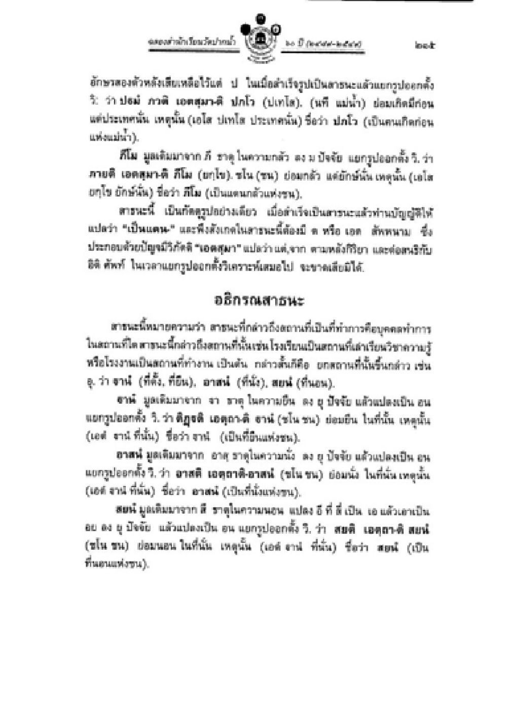 ความหมายของคำว่า ม่อแม่-มอ่อม วิชาบาลีไวยากรณ์ เล่ม 2 หน้า 239
