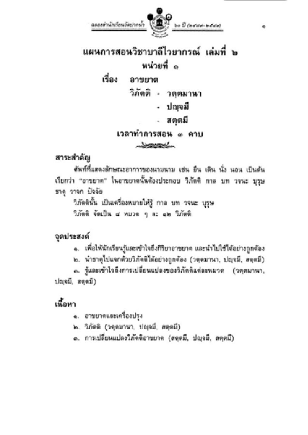 แผนการสอนวิชาบำบัดราย อาหารเสริม เล่มที่ 2 วิชาบาลีไวยากรณ์ เล่ม 2 หน้า 25