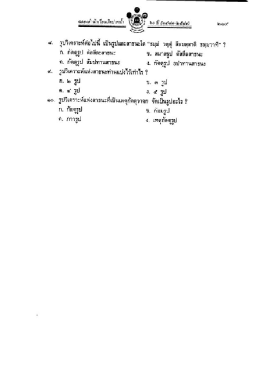 ข้อสอบปัญหาชีวิตในวัยเรียน วิชาบาลีไวยากรณ์ เล่ม 2 หน้า 243