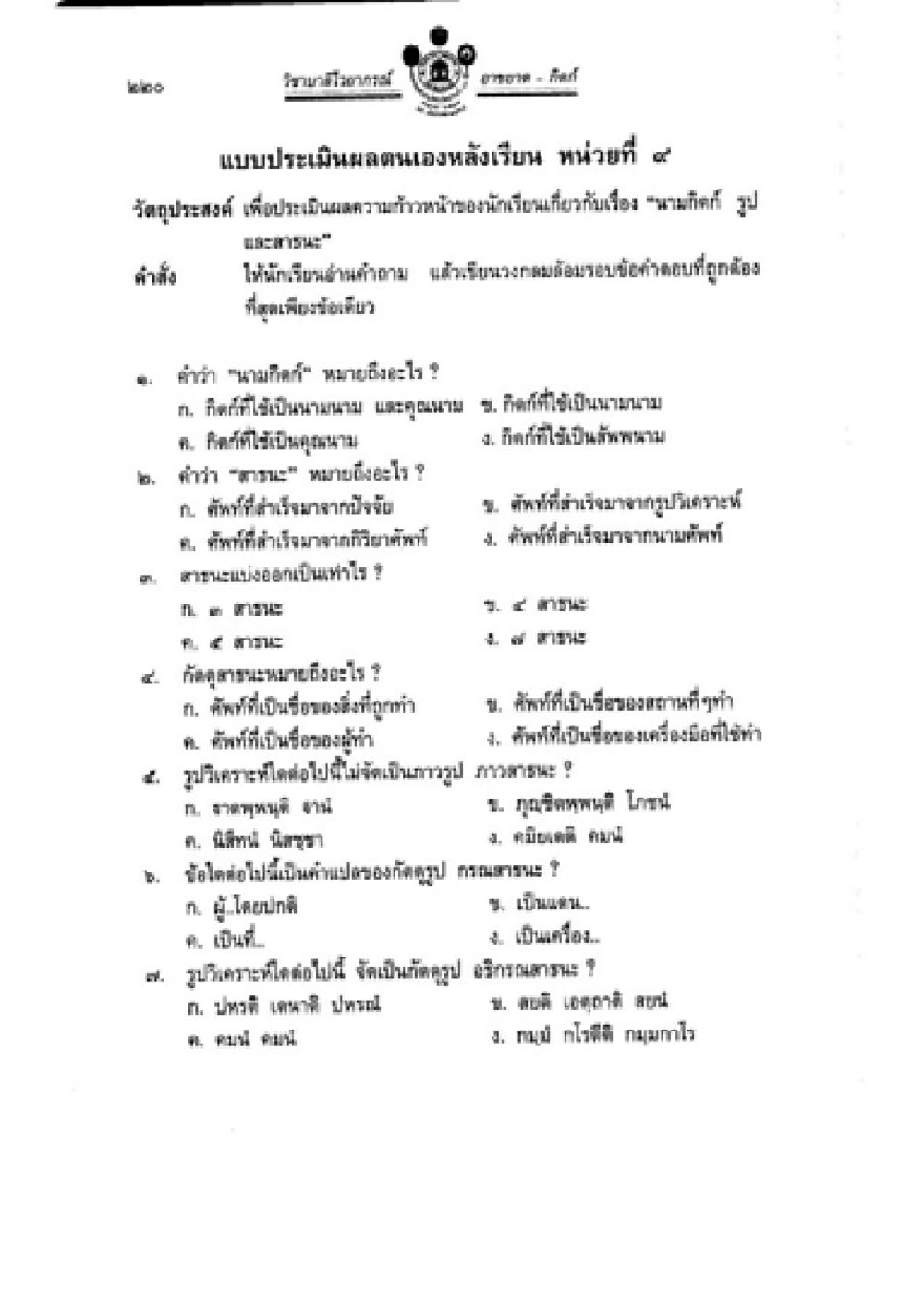 แบบประเมินผลตนเองหลังเรียน หน่วยที่ 4: วัฒนธรรม วิชาบาลีไวยากรณ์ เล่ม 2 หน้า 244