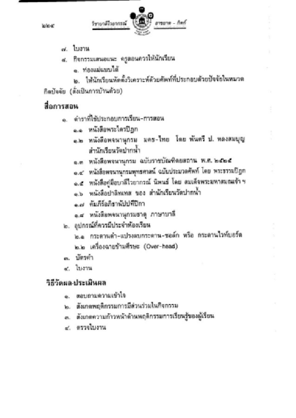 การศึกษาและคุณลักษณะของบัตรกิจกรรมในโรงเรียน วิชาบาลีไวยากรณ์ เล่ม 2 หน้า 248