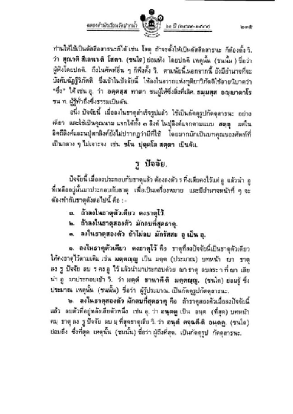ข้อคำแนะนำเกี่ยวกับการนับ วิชาบาลีไวยากรณ์ เล่ม 2 หน้า 259