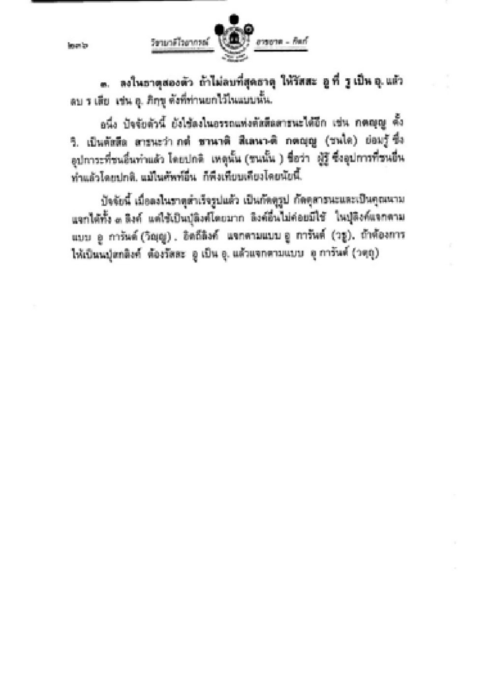 วาระการประชุมและการออกเสียงถาม วิชาบาลีไวยากรณ์ เล่ม 2 หน้า 260