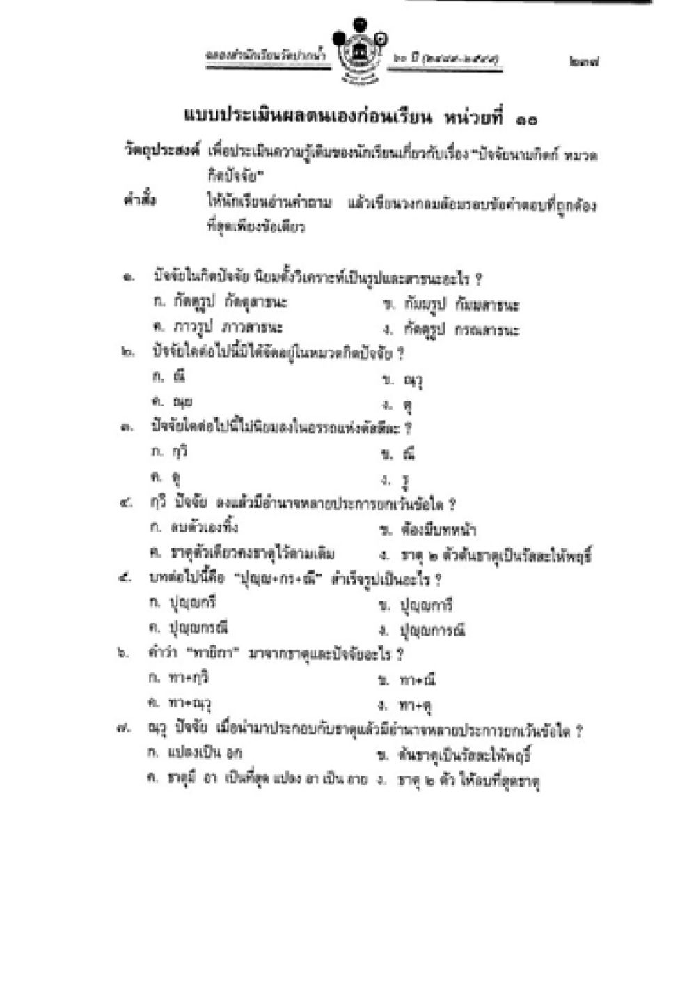 แบบประเมินผลตนเองก่อนเรียน หน่วยที่ ๑ วิชาบาลีไวยากรณ์ เล่ม 2 หน้า 261