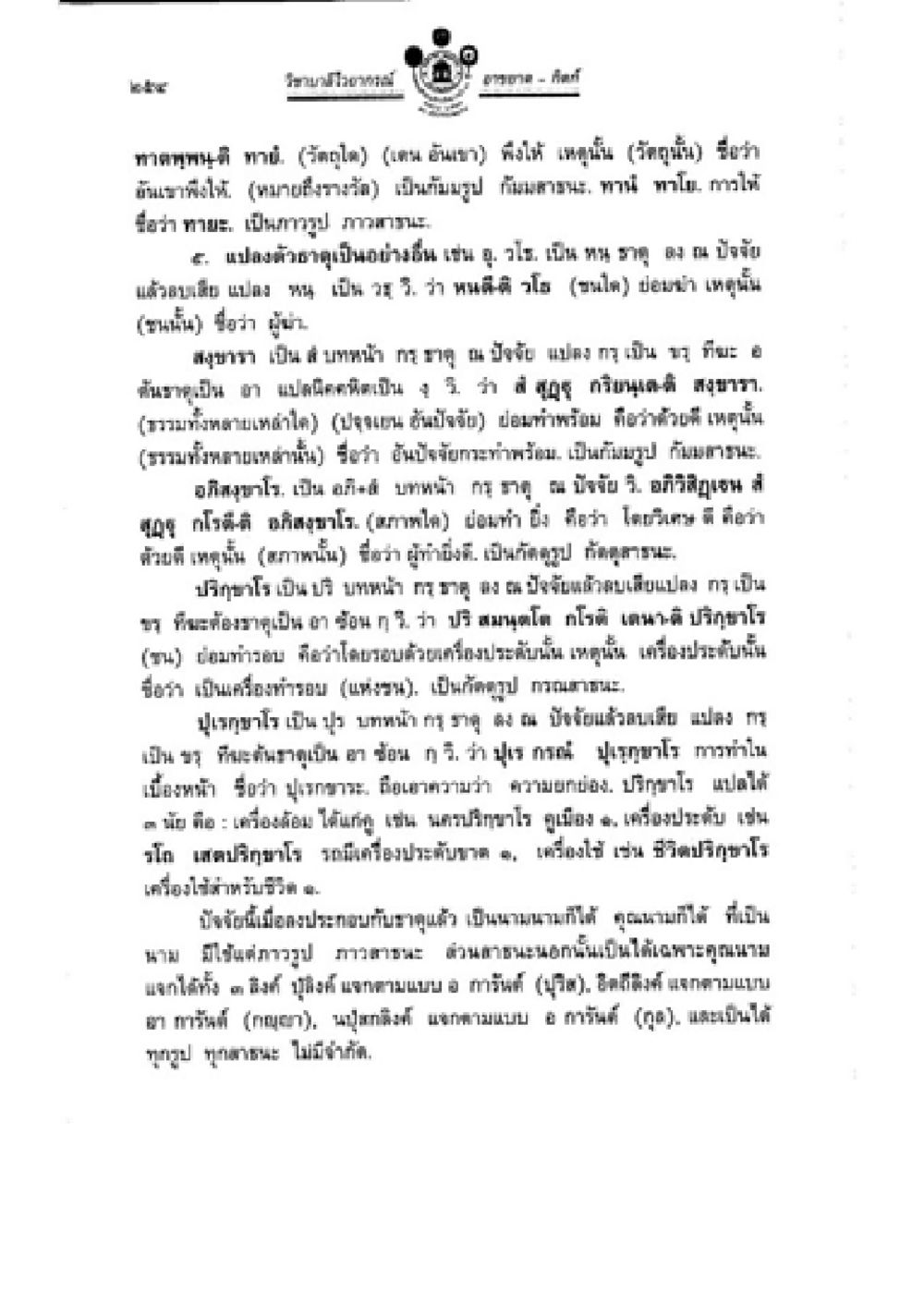 การพัฒนาการศึกษาผ่านหลักสูตร วิชา วีระ วิชาบาลีไวยากรณ์ เล่ม 2 หน้า 278