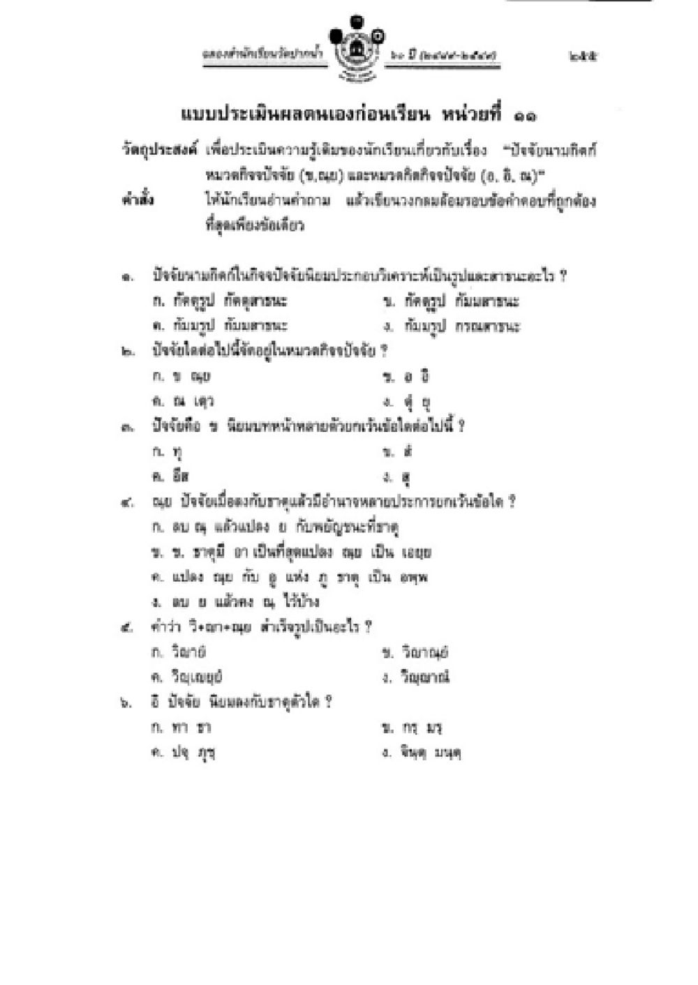 แบบประเมินผลก่อนเรียน หน่วยที่ ๑ วิชาบาลีไวยากรณ์ เล่ม 2 หน้า 279