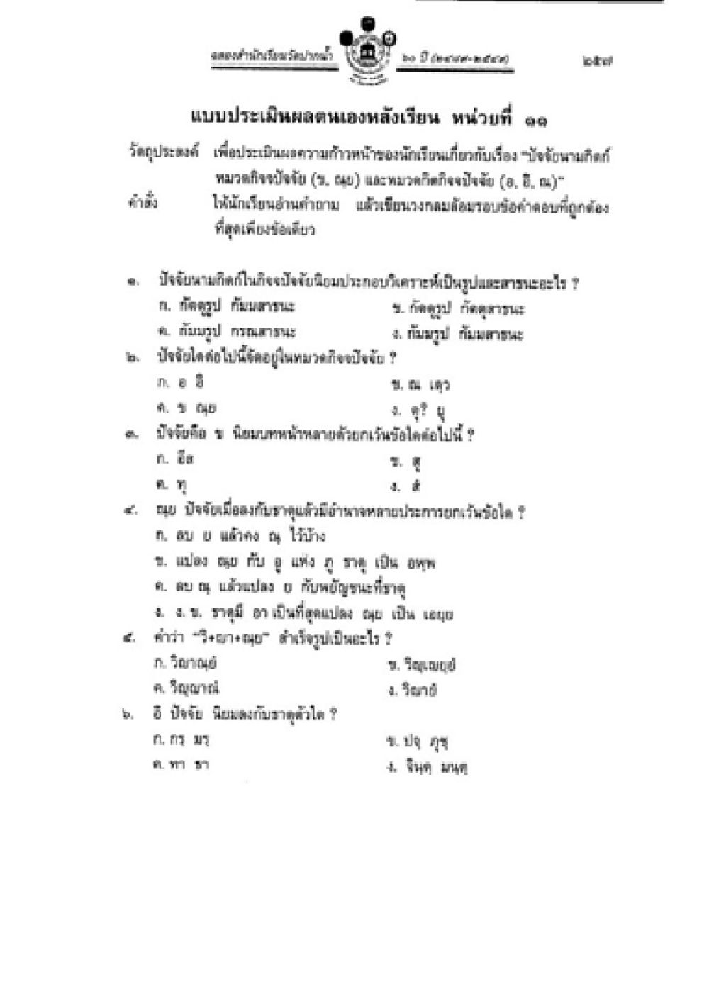 แบบประเมินผลตนเองหลังเรียน หน่วยที่ ๑๑ วิชาบาลีไวยากรณ์ เล่ม 2 หน้า 281