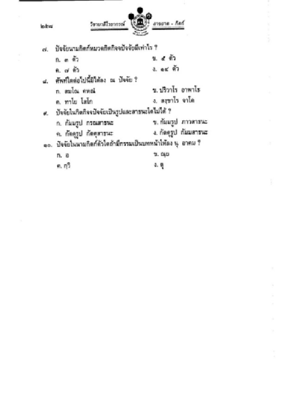 คำถามเกี่ยวกับอาหารในครัวเรือน วิชาบาลีไวยากรณ์ เล่ม 2 หน้า 282