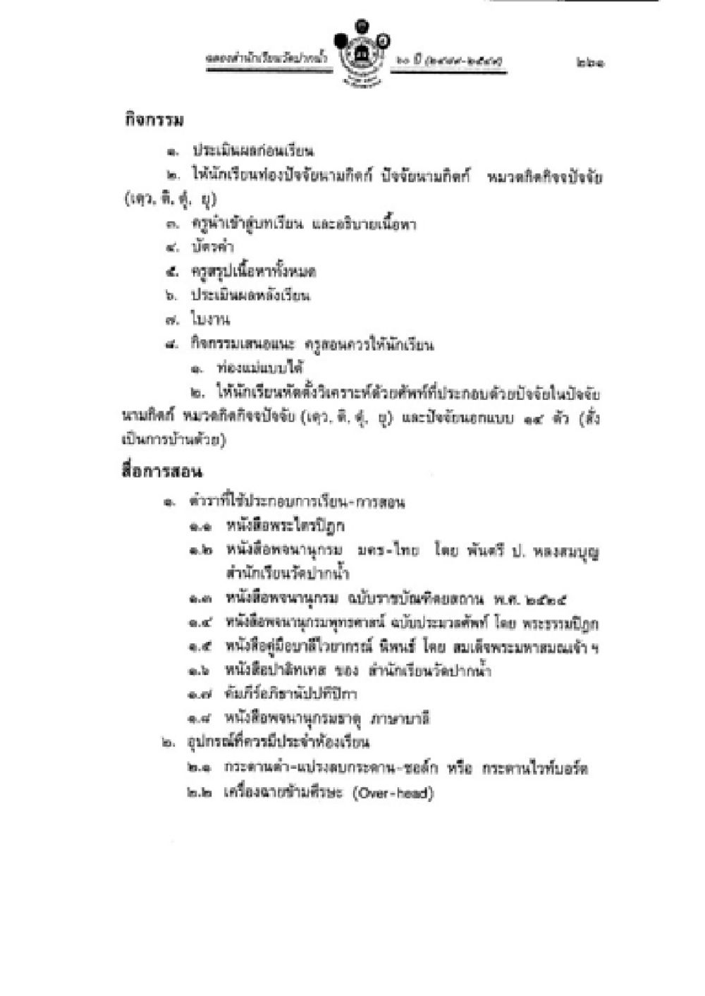 กิจกรรมการประเมินตนเองและการศึกษา วิชาบาลีไวยากรณ์ เล่ม 2 หน้า 285
