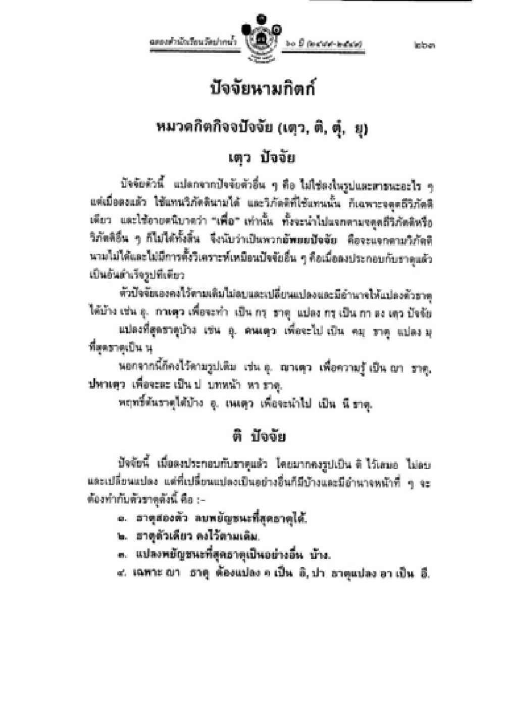 ข้อคิดเพื่อป้องกันโรคภัยไข้เจ็บ วิชาบาลีไวยากรณ์ เล่ม 2 หน้า 287