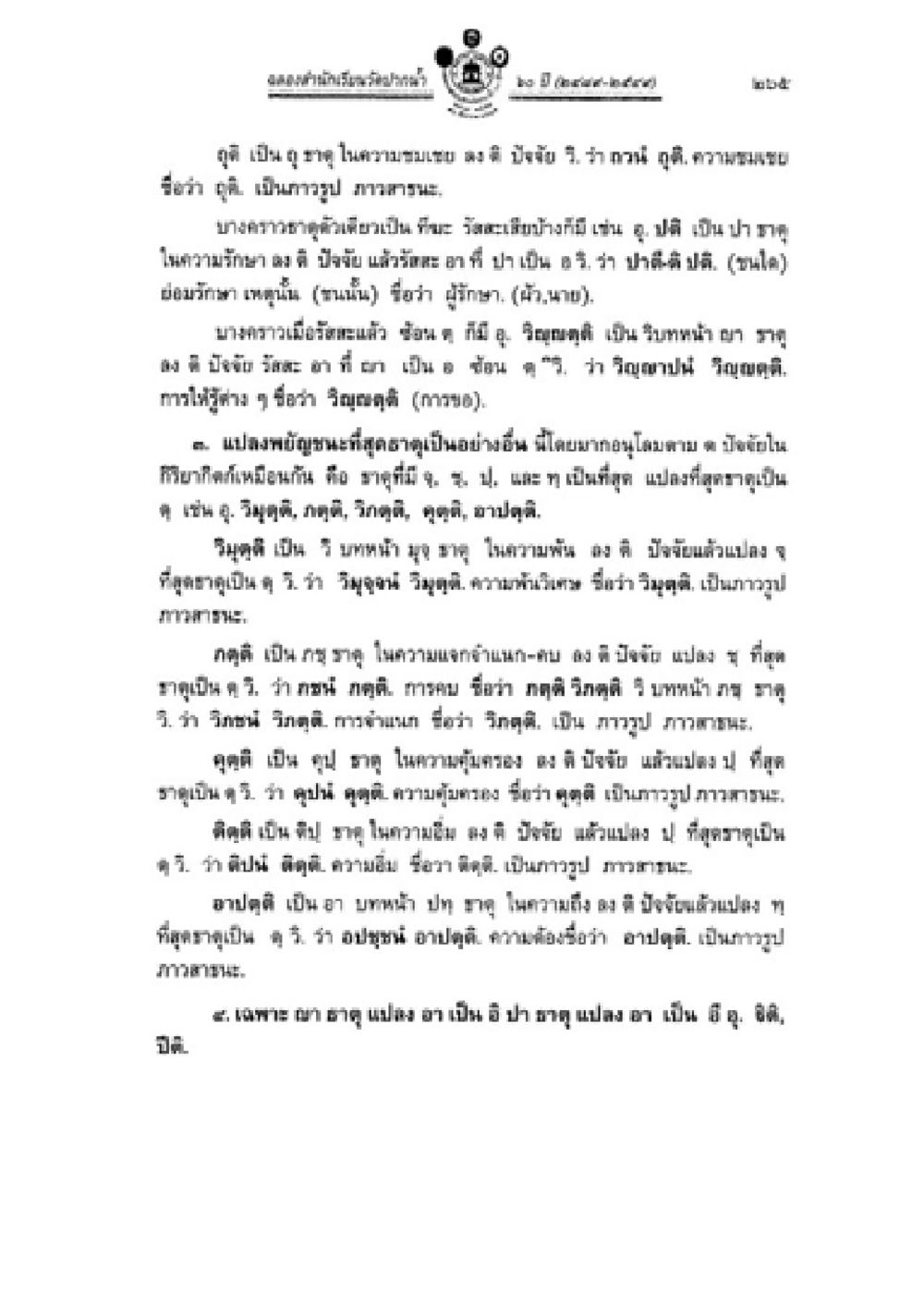 การสำรวจความคิดและการวิจารณ์ วิชาบาลีไวยากรณ์ เล่ม 2 หน้า 289