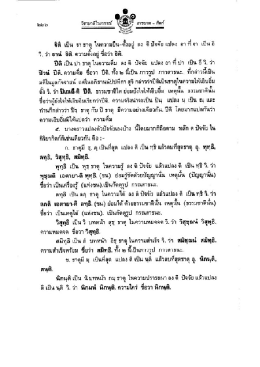 บทธรรมะในใจ วิชาบาลีไวยากรณ์ เล่ม 2 หน้า 290