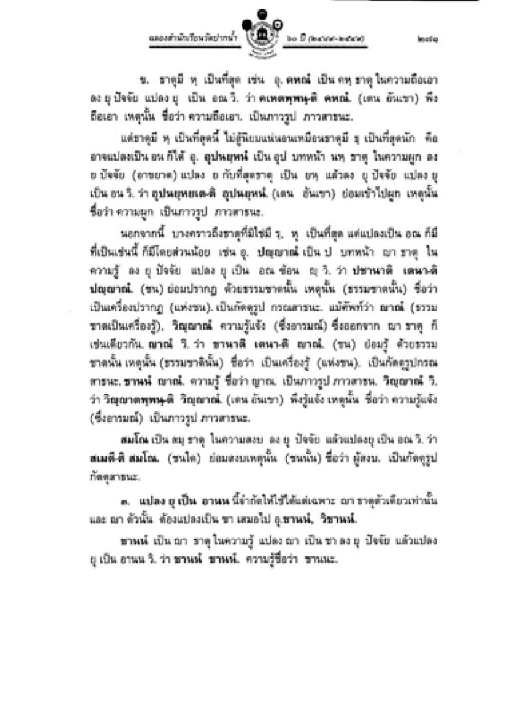 อาชีวศึกษาและความหมายของฐาน วิชาบาลีไวยากรณ์ เล่ม 2 หน้า 295