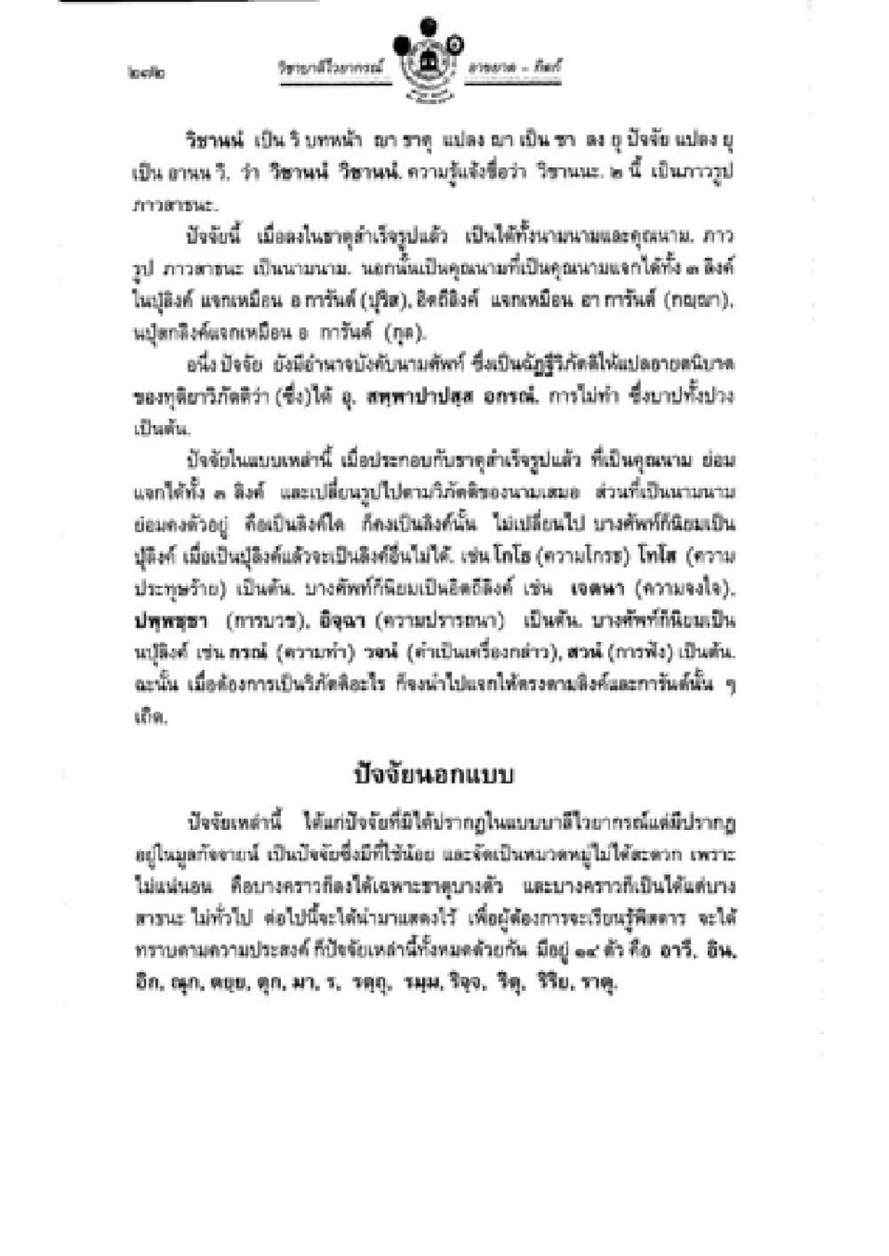 พระไตรปิฎก: ปัจจัยนอกแบบและบรรพวาร วิชาบาลีไวยากรณ์ เล่ม 2 หน้า 296