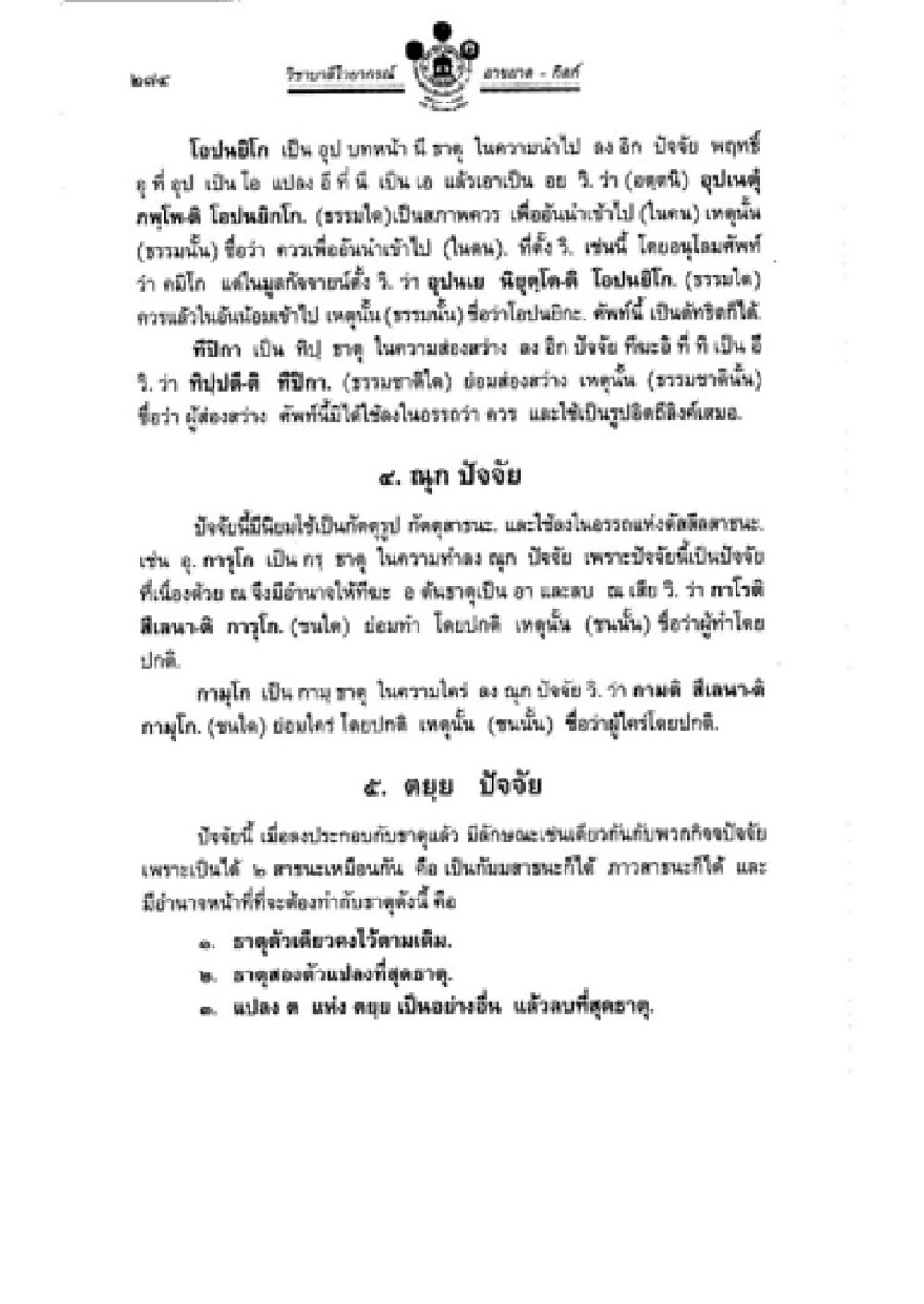 โปลีเกร: การเขียนในหลากหลายรูปแบบ วิชาบาลีไวยากรณ์ เล่ม 2 หน้า 298