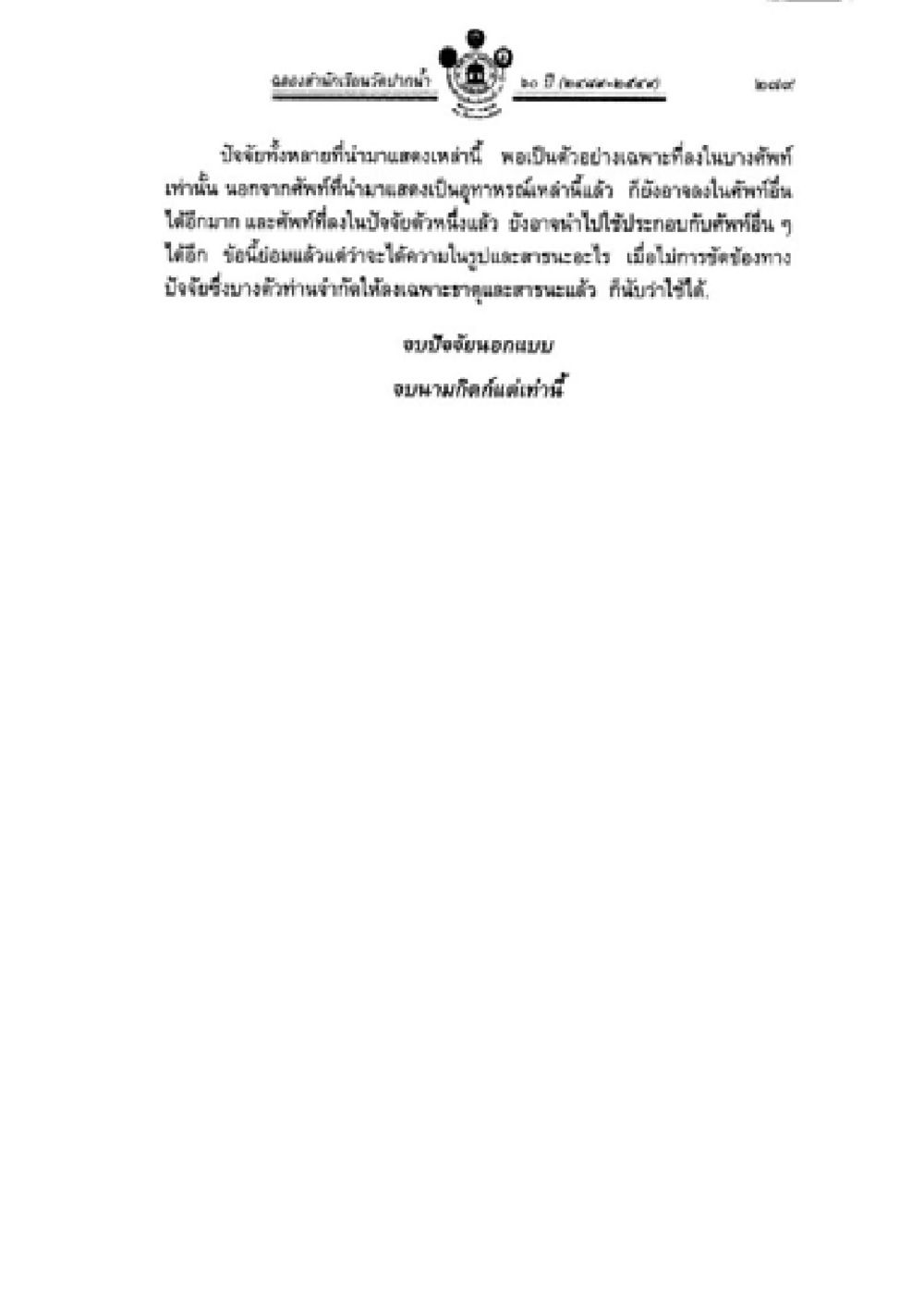 ปัจฉิมโอวาทของผู้อำนวยการในวันสำเร็จการศึกษา วิชาบาลีไวยากรณ์ เล่ม 2 หน้า 303