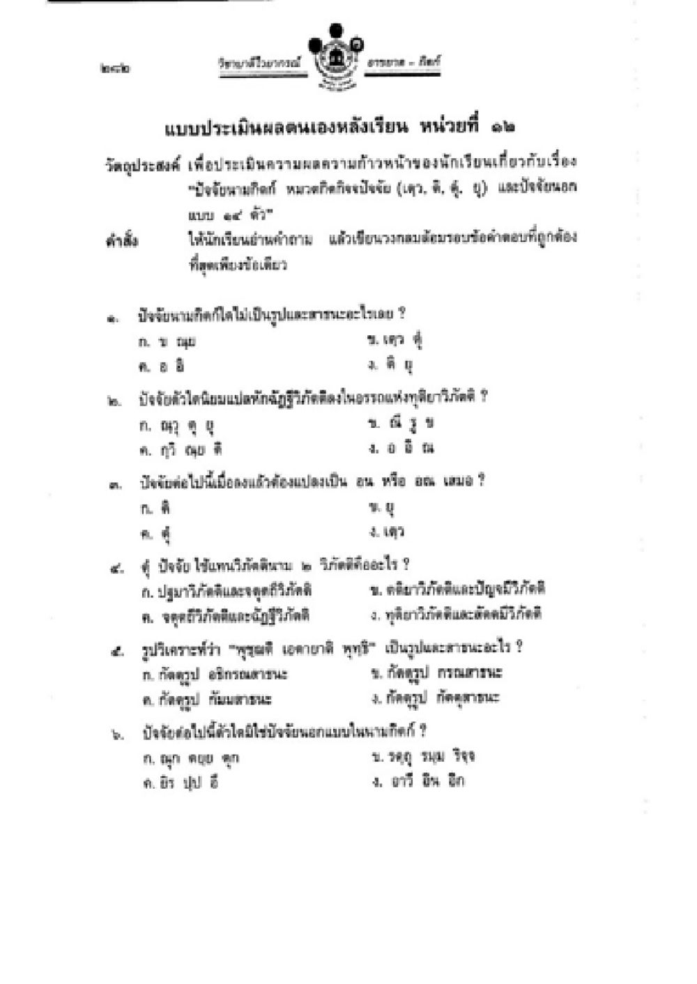 แบบประเมินผลตนเองหลังเรียน โรงเรียนสมุนไพร วิชาบาลีไวยากรณ์ เล่ม 2 หน้า 306