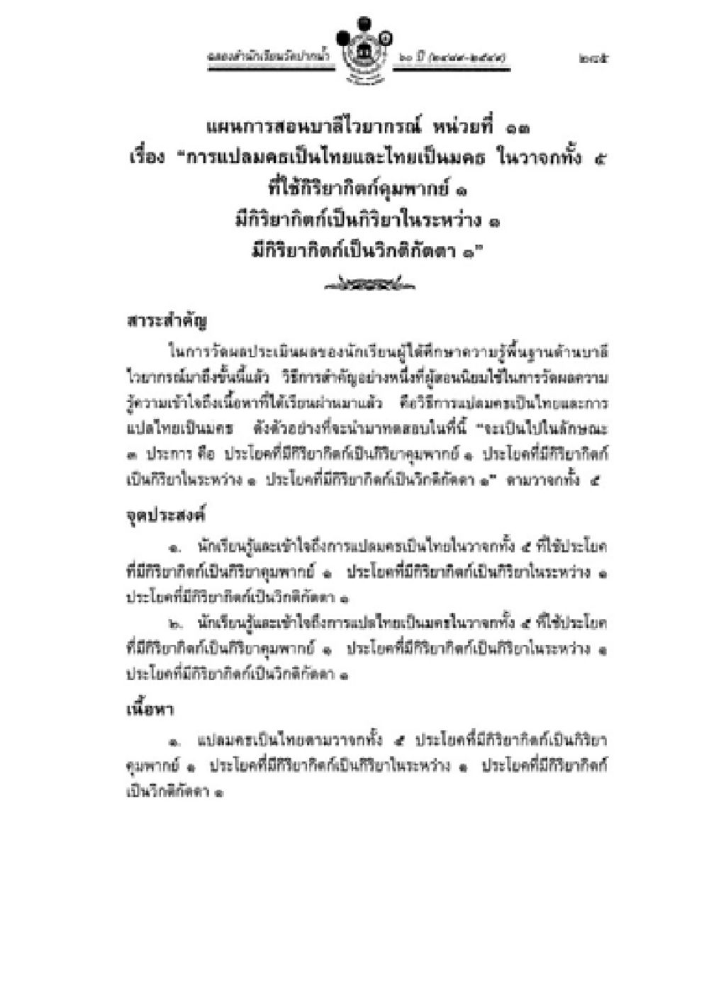 การเปลี่ยนเป็นไทยและไทยเป็นพม่าในวัฒนธรรม วิชาบาลีไวยากรณ์ เล่ม 2 หน้า 309