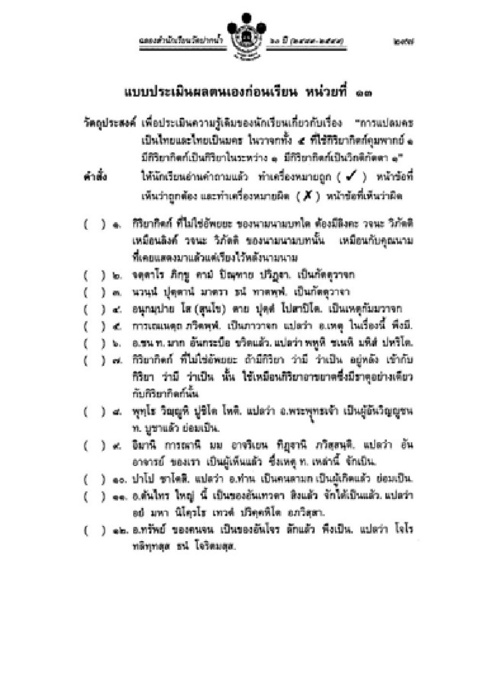 ประเมินความพร้อมก่อนเรียนในหน่วยที่ ๑๓ วิชาบาลีไวยากรณ์ เล่ม 2 หน้า 321