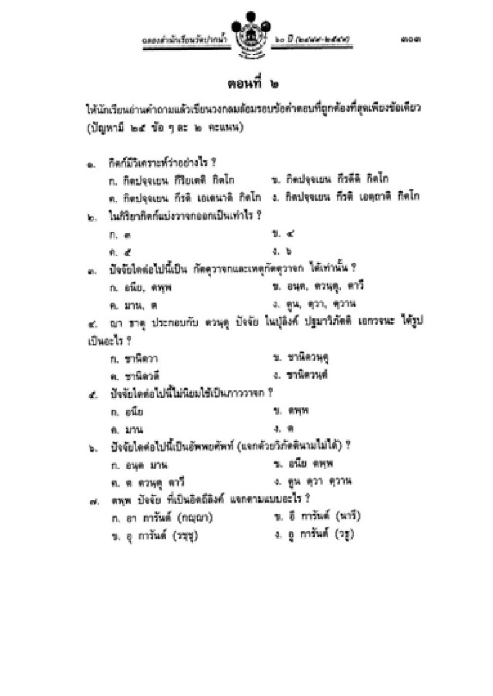 คำถามการศึกษาในประเทศไทย วิชาบาลีไวยากรณ์ เล่ม 2 หน้า 327