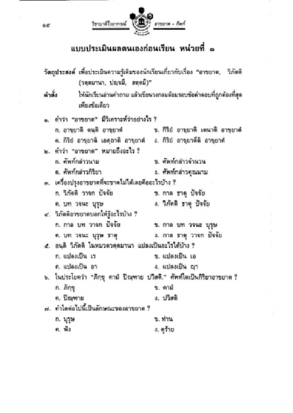 แบบประเมินผลความรู้เกี่ยวกับอารมณ์และวิดีโอ วิชาบาลีไวยากรณ์ เล่ม 2 หน้า 38