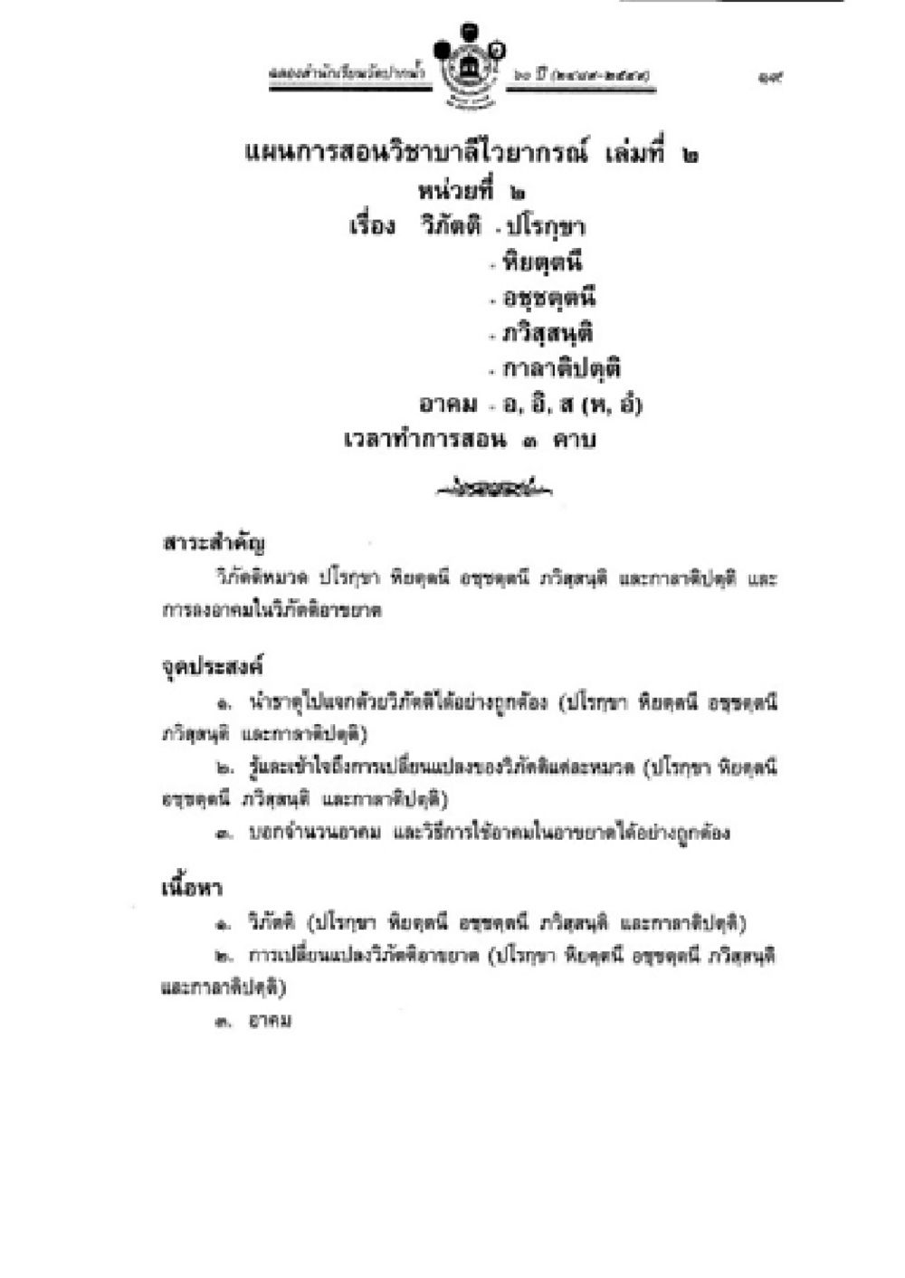 แนวทางการสอนวัคซีนในวิชาบาสาโลรณ์รุ่นเวียน เล่มที่ 2 วิชาบาลีไวยากรณ์ เล่ม 2 หน้า 43