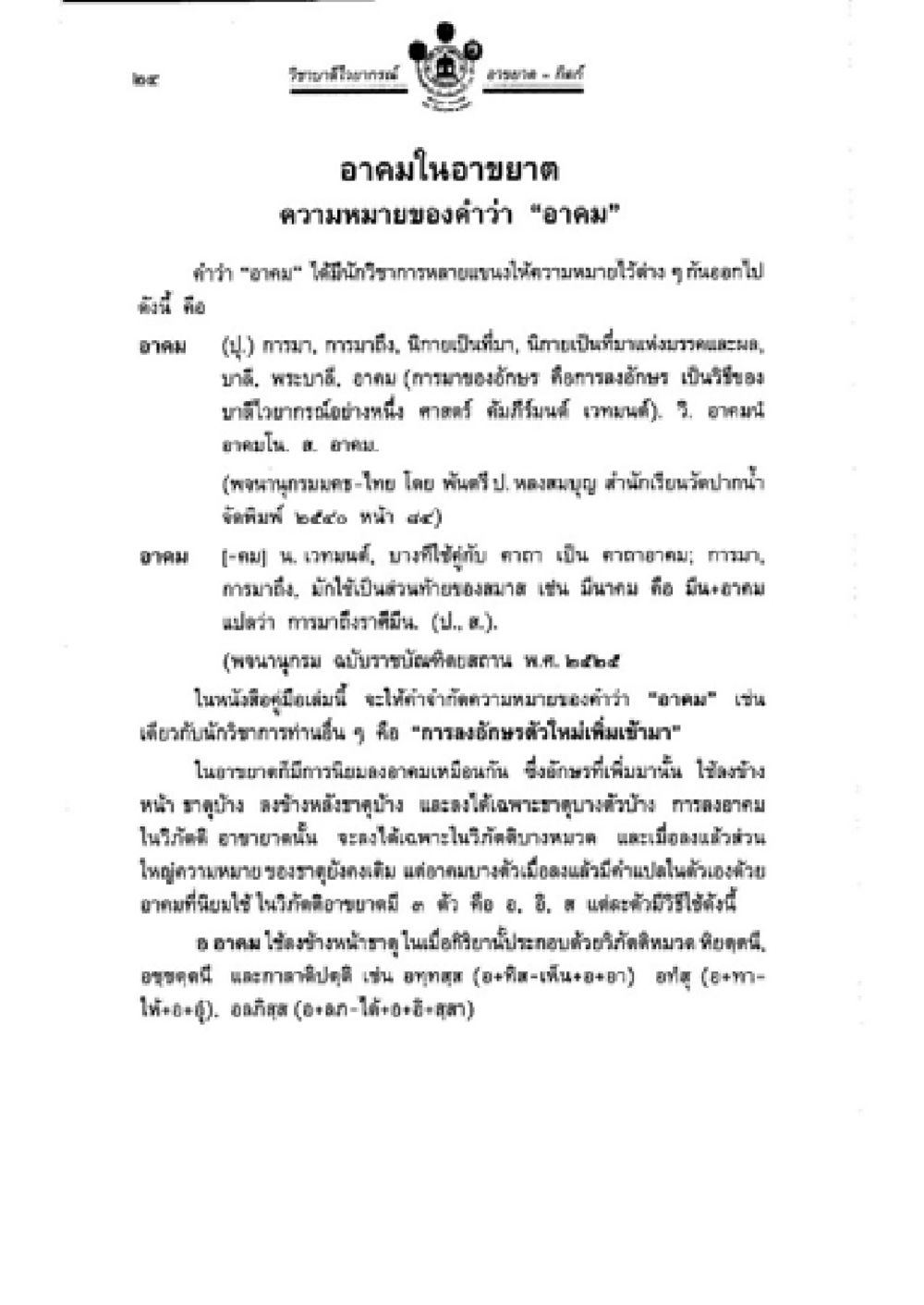 ความหมายของคำว่า 'อาณา' วิชาบาลีไวยากรณ์ เล่ม 2 หน้า 48