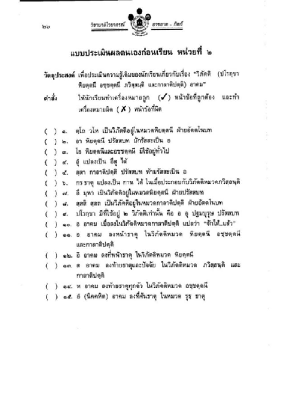 แบบประเมินผลก่อนเรียน วิชาบาลีไวยากรณ์ เล่ม 2 หน้า 50