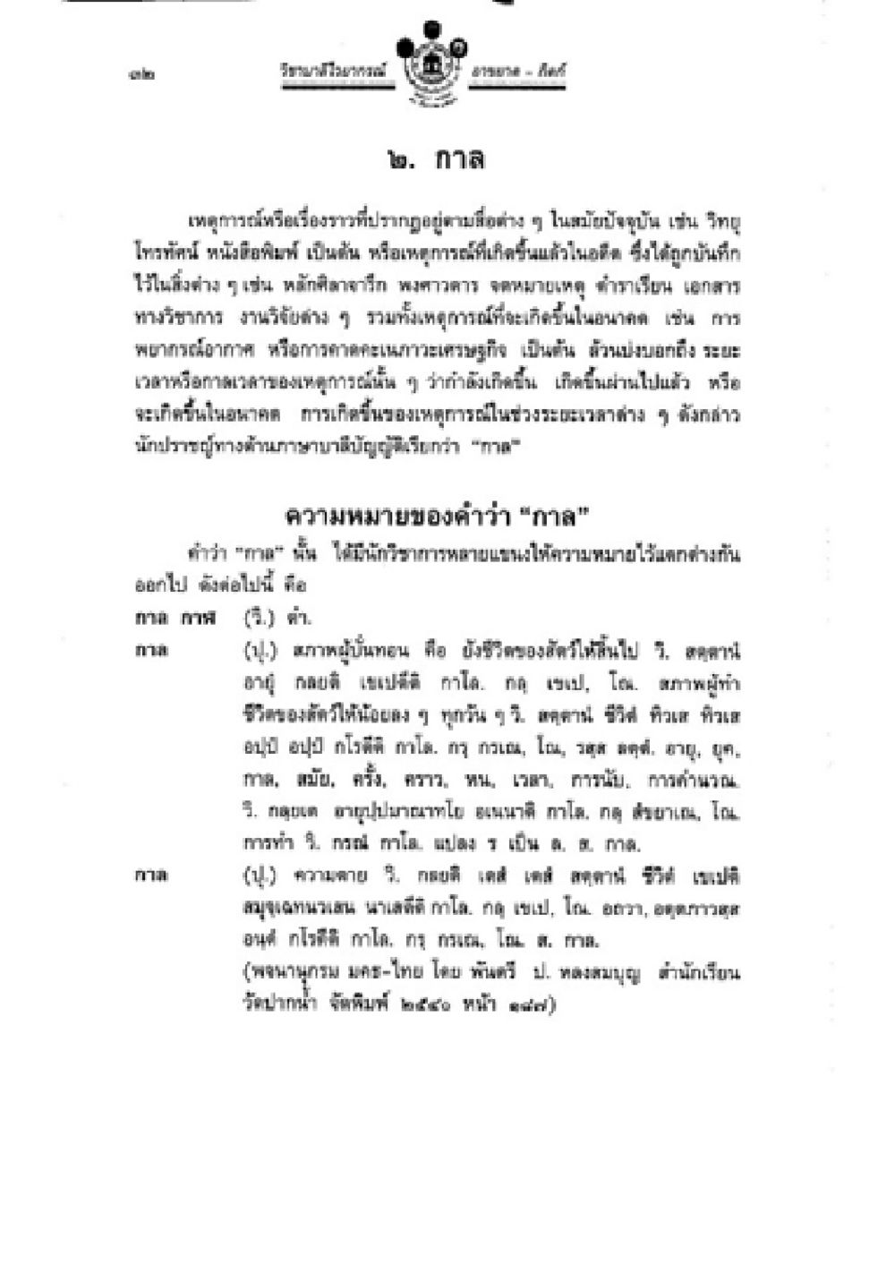 ความหมายของคำว่า 'กาล' และบทบาทในวัฒนธรรมไทย วิชาบาลีไวยากรณ์ เล่ม 2 หน้า 56