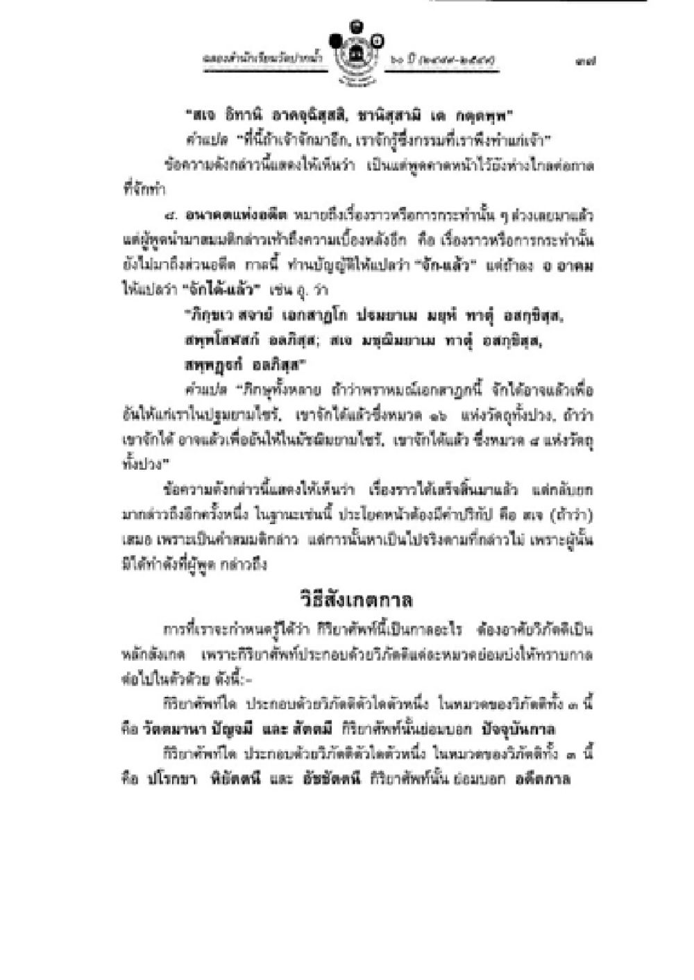 สมเด็จพระสังฆราชองค์ที่ ๒ และความขลังของกำหนดกิรจิต วิชาบาลีไวยากรณ์ เล่ม 2 หน้า 61