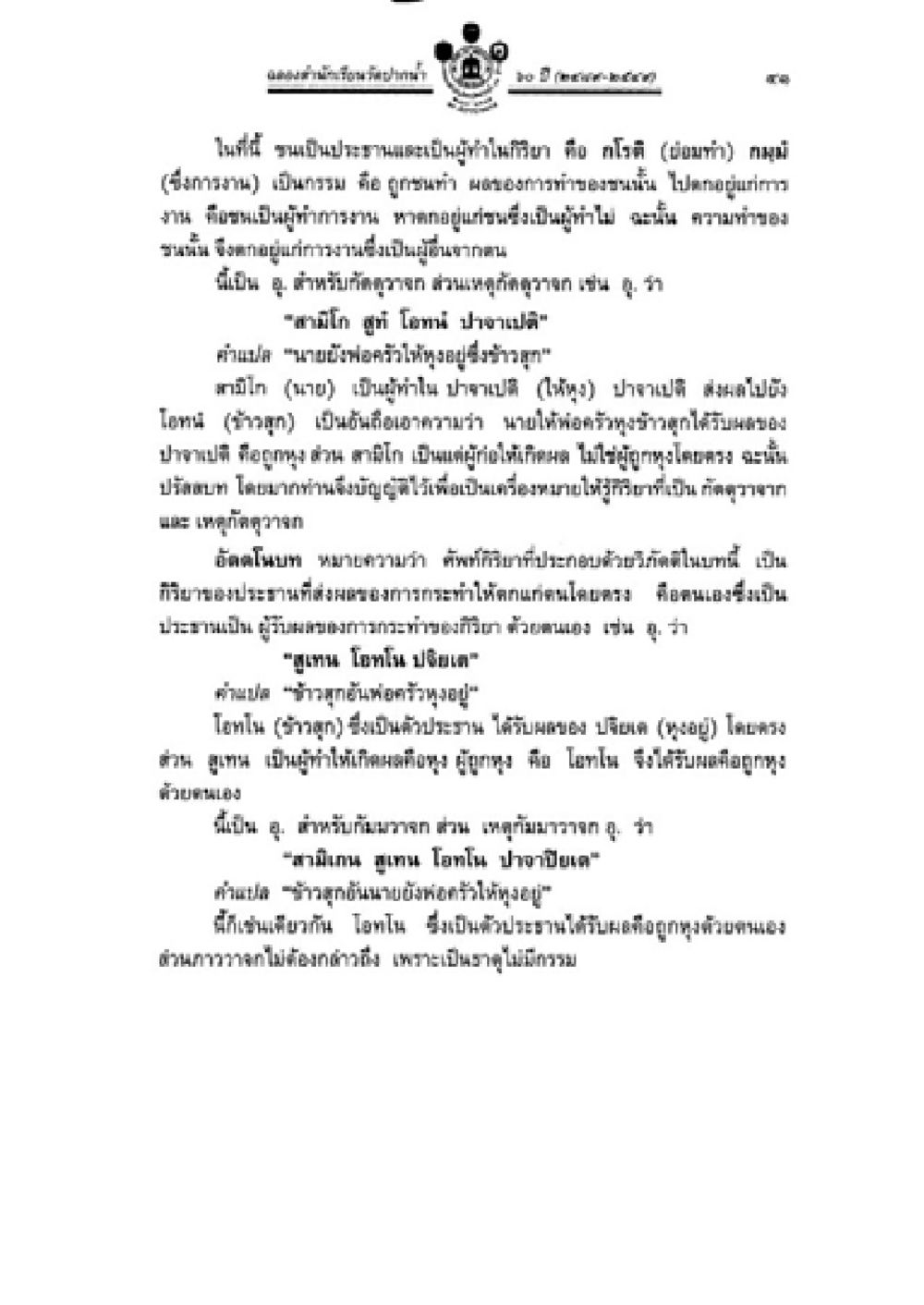 กฎหมายเกี่ยวกับมวยไทยในท้องถิ่น วิชาบาลีไวยากรณ์ เล่ม 2 หน้า 65