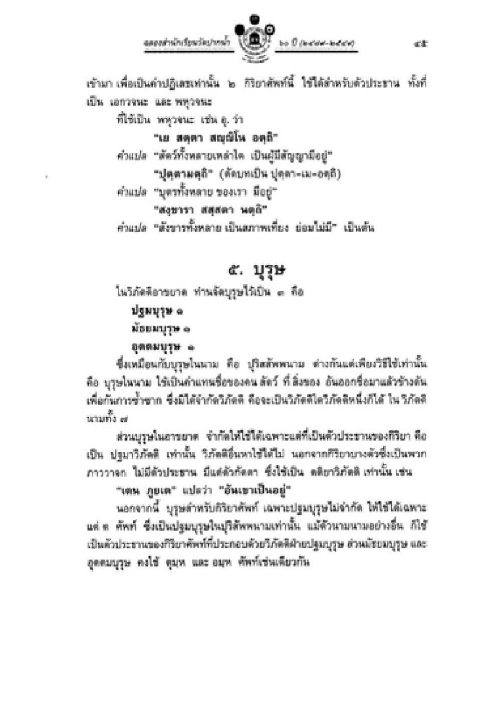 แนวทางการปฏิบัติธรรมและธรรมะ วิชาบาลีไวยากรณ์ เล่ม 2 หน้า 69