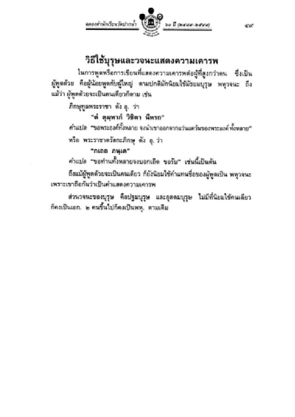 กิจกรรมบูชาครูและการเคารพผู้สูงอายุ วิชาบาลีไวยากรณ์ เล่ม 2 หน้า 73