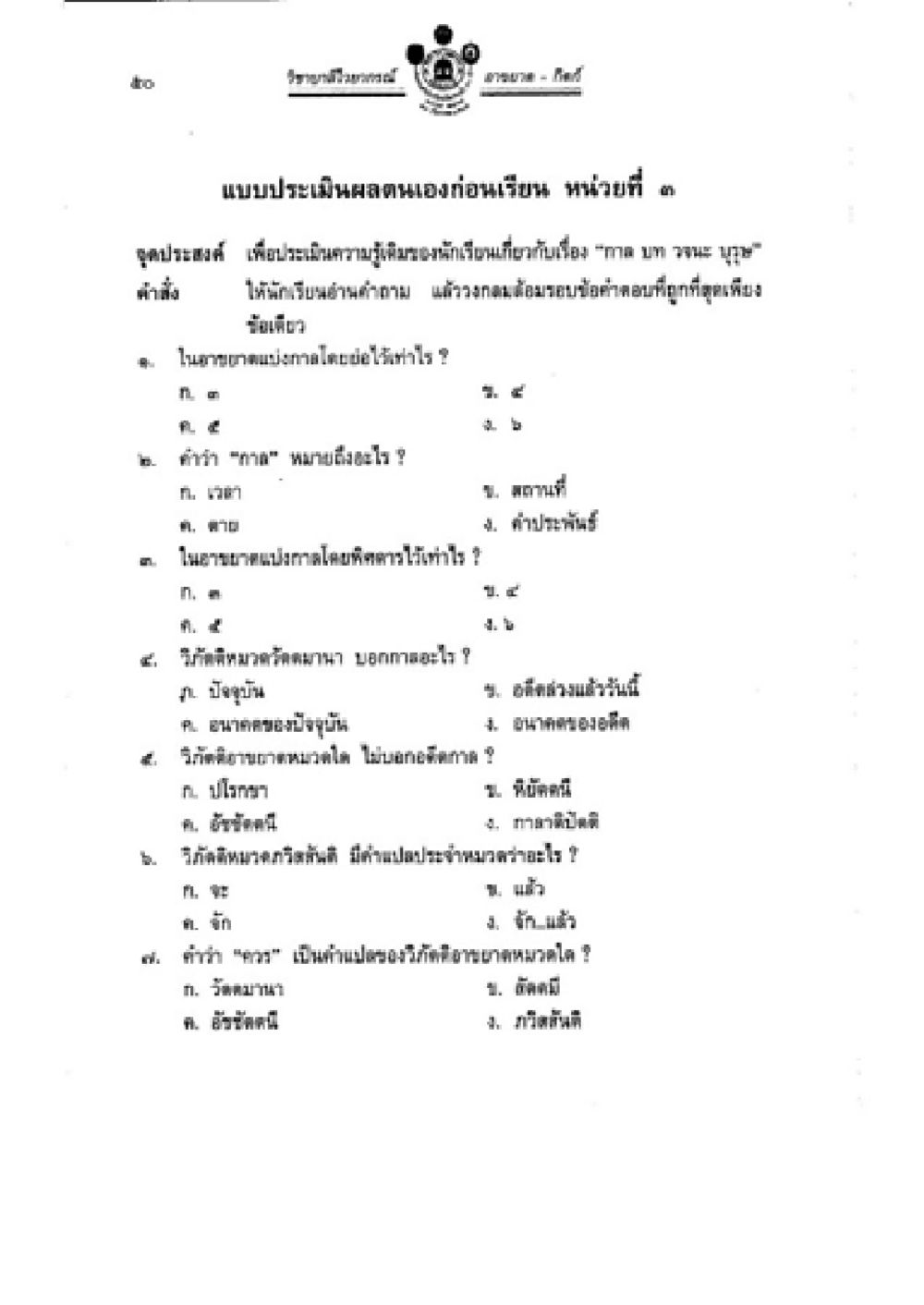 แบบประเมินตนเองก่อนเรียน หน่วยที่ 3 วิชาบาลีไวยากรณ์ เล่ม 2 หน้า 74