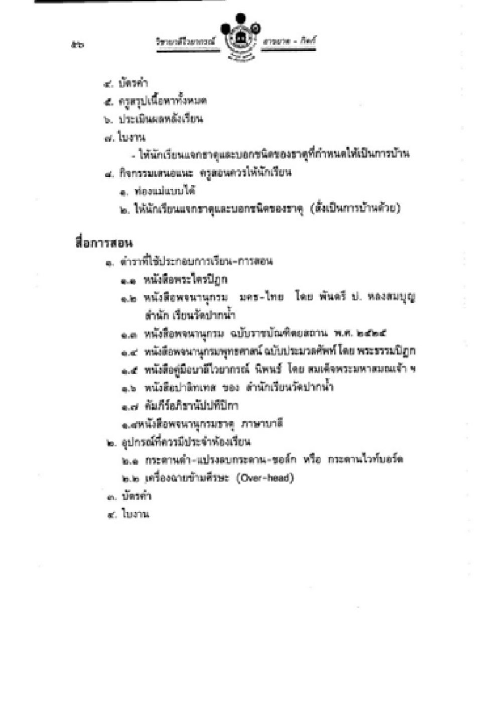 รายงานโครงการและกิจกรรมของกรมชลประทาน วิชาบาลีไวยากรณ์ เล่ม 2 หน้า 80