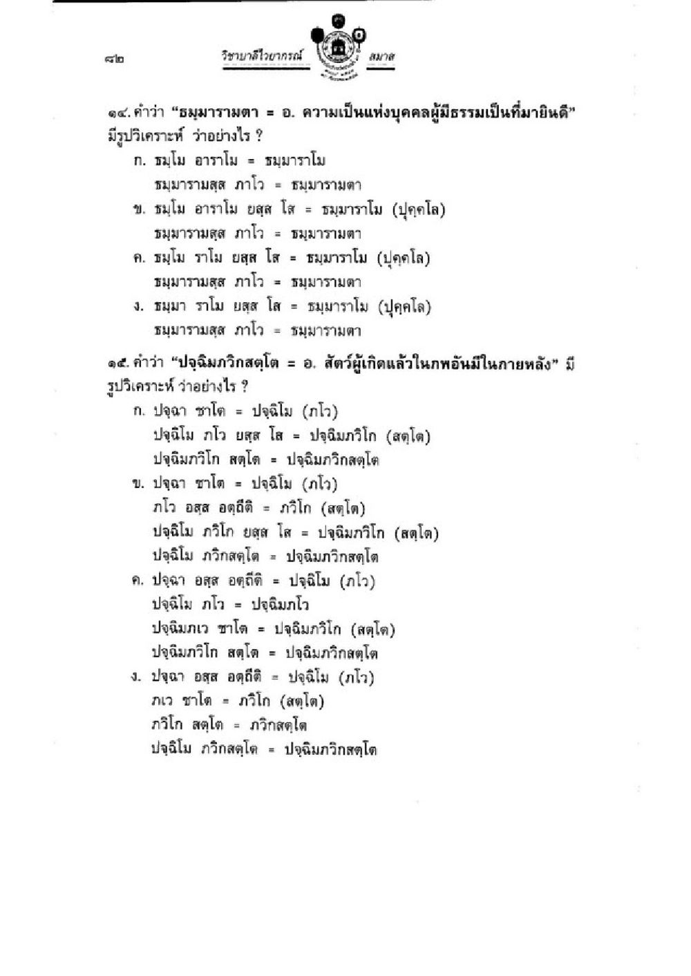 วิทยาศาสตร์เลขา 11-12 วิชาบาลีไวยากรณ์ เล่ม 3 หน้า 104