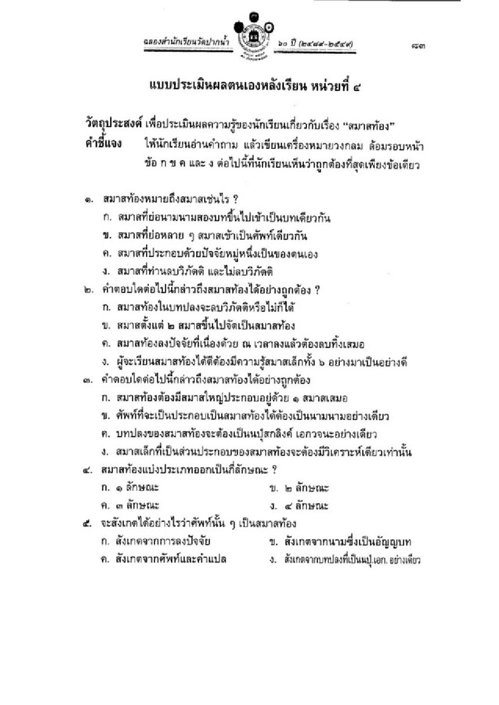 แบบประเมินผลตนเองหลังเรียน หน่วยที่ ๔ วิชาบาลีไวยากรณ์ เล่ม 3 หน้า 105