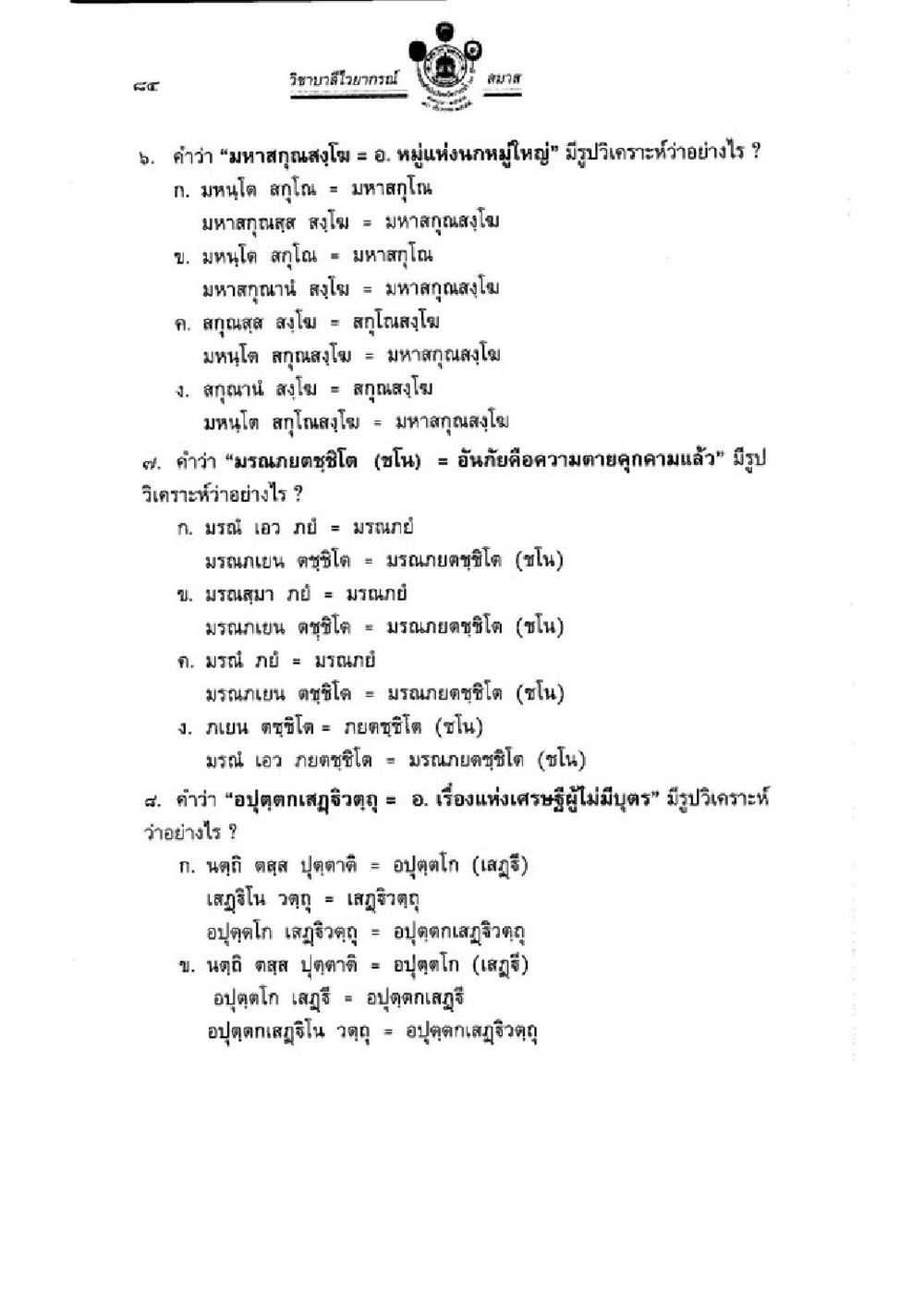 วิจารณ์คำและวิเคราะห์เรื่องแห่งเศรษฐี วิชาบาลีไวยากรณ์ เล่ม 3 หน้า 106