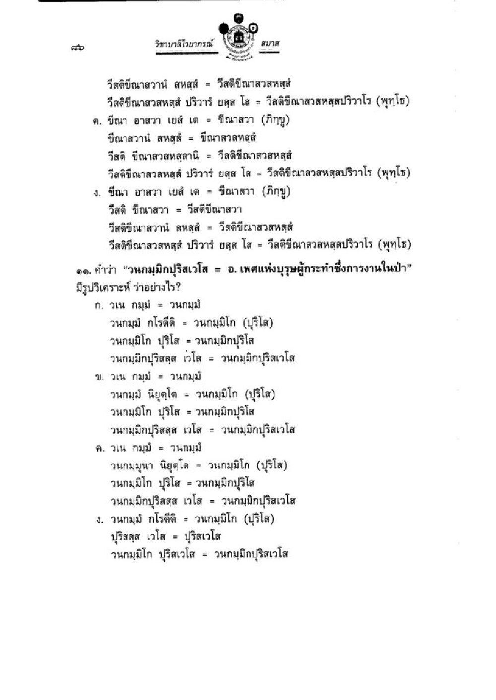 วิสัยทัศน์สาวสุขสู่ วิชาบาลีไวยากรณ์ เล่ม 3 หน้า 108