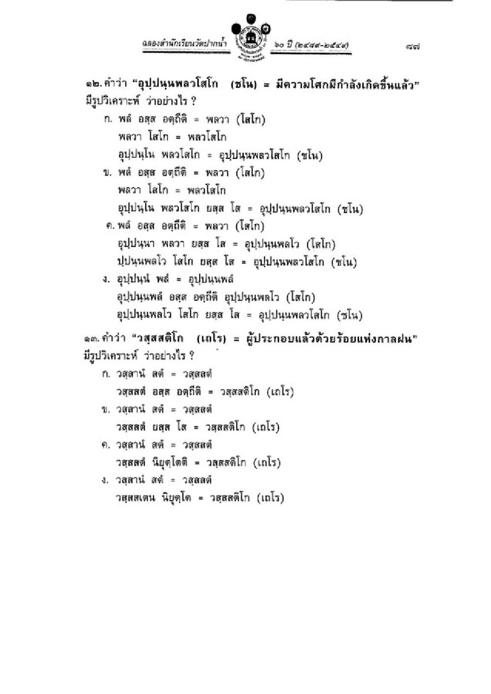 วิเคราะห์คำศัพท์และโลโกในภาษาไทย วิชาบาลีไวยากรณ์ เล่ม 3 หน้า 109