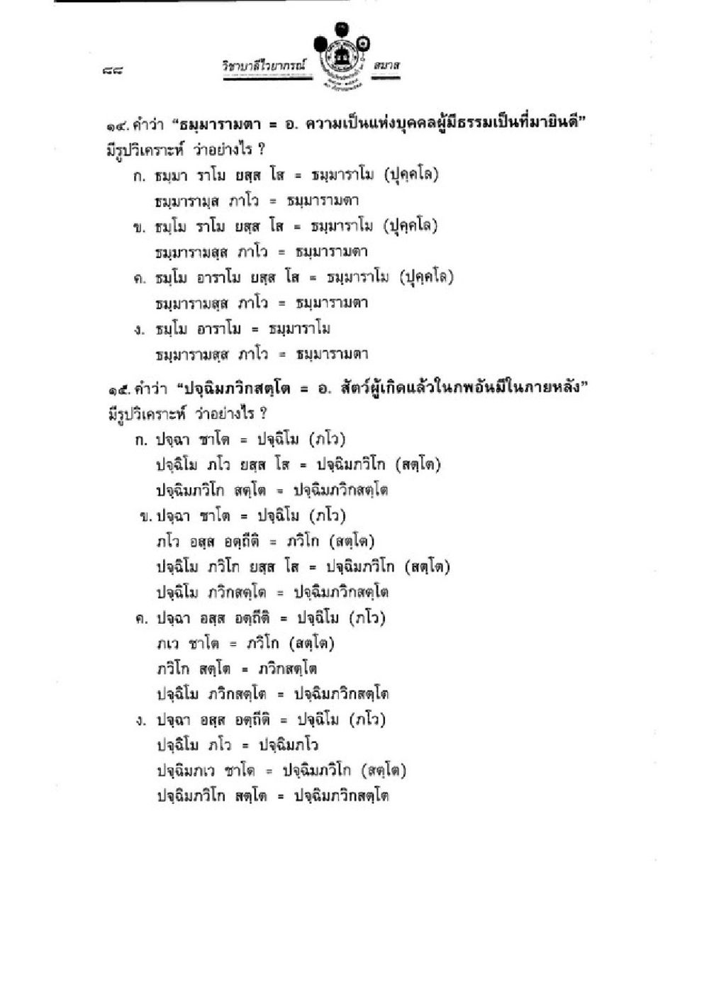 การวิเคราะห์คำศัพท์ในบริบททางพุทธศาสตร์ วิชาบาลีไวยากรณ์ เล่ม 3 หน้า 110