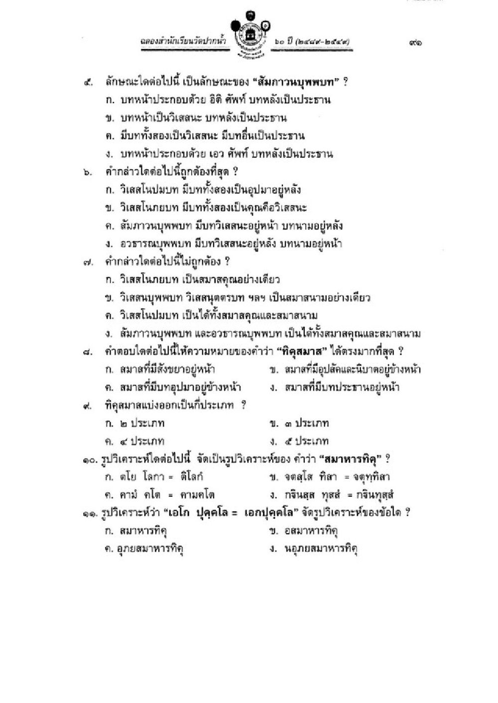 การวิเคราะห์สัมภาวนบุพพาและวิสาสโนในภาษาไทย วิชาบาลีไวยากรณ์ เล่ม 3 หน้า 113