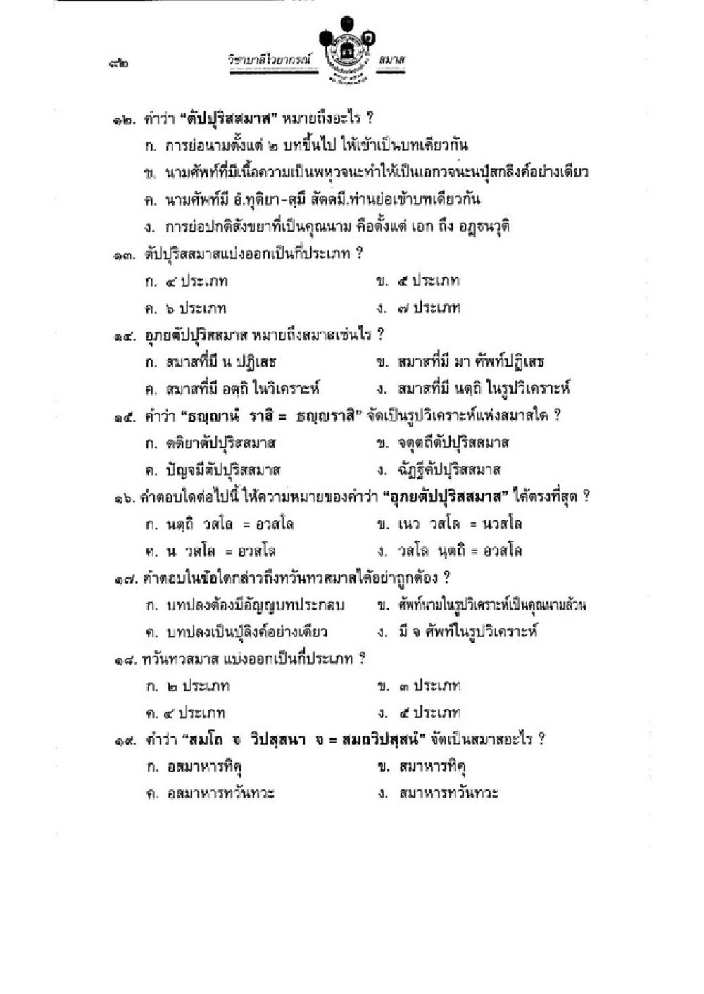 ความหมายและประเภทของตับปรูจสมาส วิชาบาลีไวยากรณ์ เล่ม 3 หน้า 114